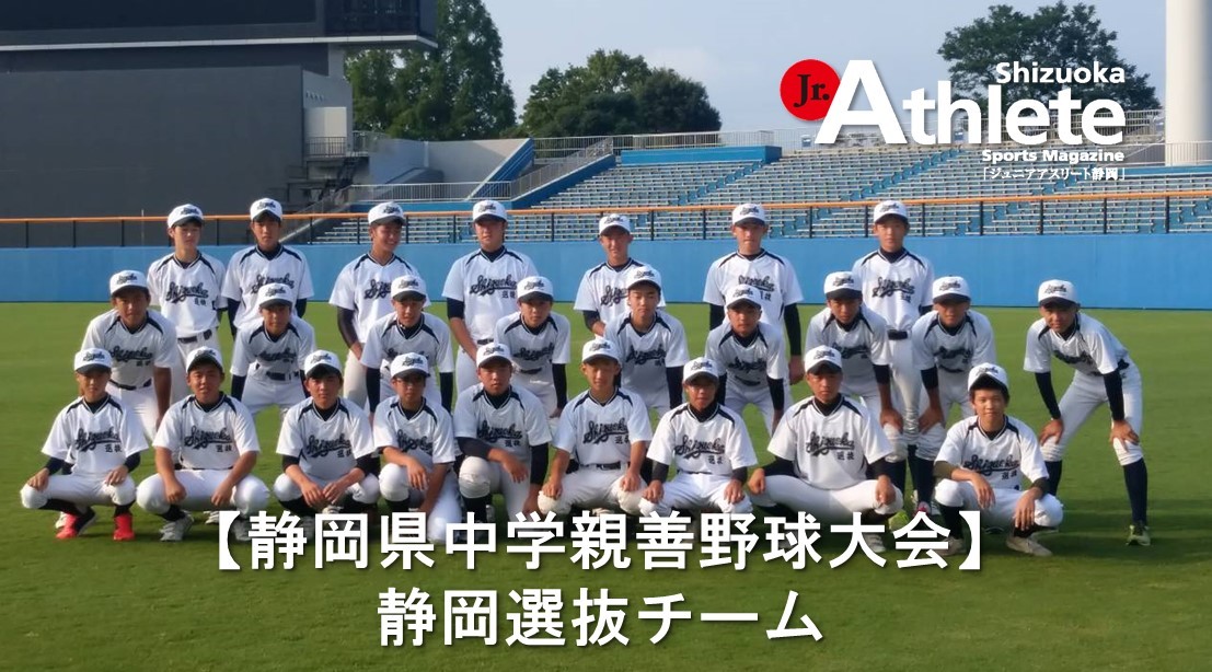 第36回静岡県中学親善野球大会 静岡選抜 | ジュニアアスリート静岡