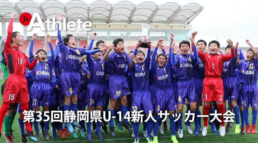 速報 第35回静岡県u 14新人サッカー大会 ジュニアアスリート静岡