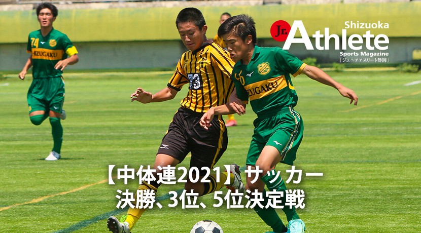 中体連21 サッカー 決勝 3位 5位決定戦 ジュニアアスリート静岡