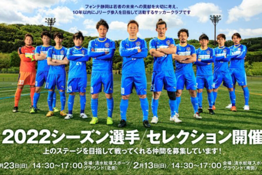 フォンテ静岡FCでは2022シーズンのトップチーム選手セレクションを開催