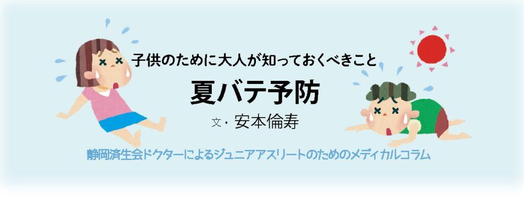 子供のために大人が知っておくべきこと「夏バテ予防」 | ジュニアアスリート静岡