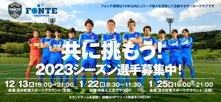 フォンテ静岡fcでは23シーズンのトップチーム選手セレクションを開催します ジュニアアスリート静岡